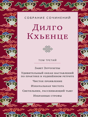 cover image of Собрание сочинений. Том 3. Завет Зурчунгпы. Удивительный океан наставлений по практике в уединённом ретрите. Чистое проявление. Изначальная чистота. Светильник, рассеивающий тьму. Избранные поэмы
